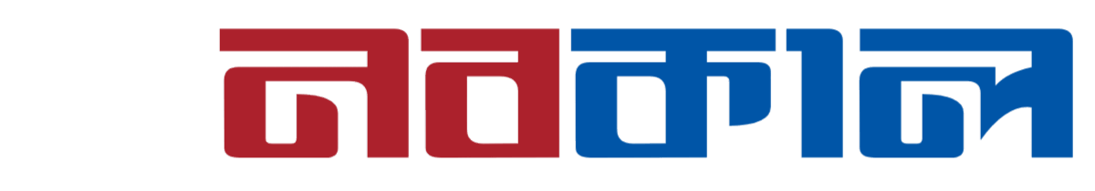নবকাল